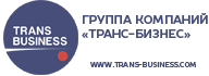 ГК "Транс-Бизнес"